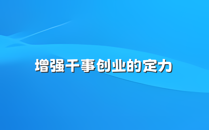 增强干事创业的定力