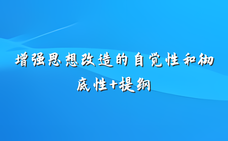 增强思想改造的自觉性和彻底性 提纲