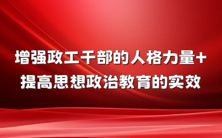 增强政工干部的人格力量 提高思想政治教育的实效