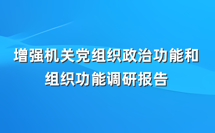 增强机关党组织政治功能和组织功能调研报告