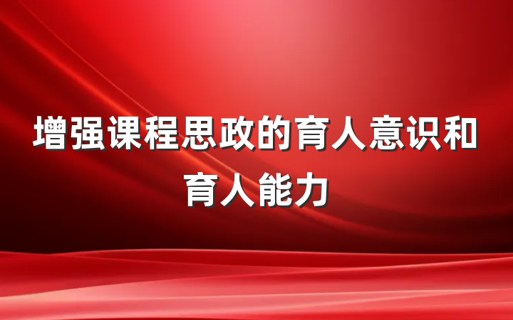 增强课程思政的育人意识和育人能力
