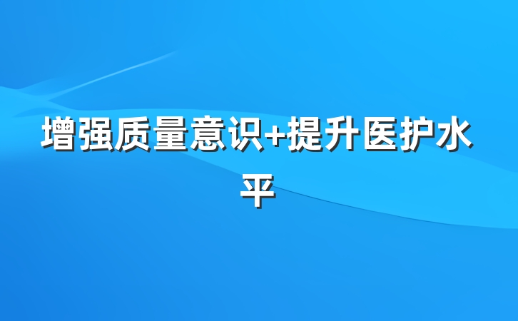 增强质量意识 提升医护水平