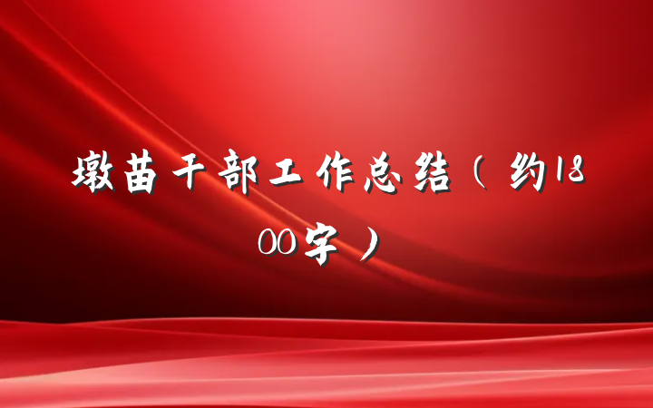 墩苗干部工作总结（约1800字）