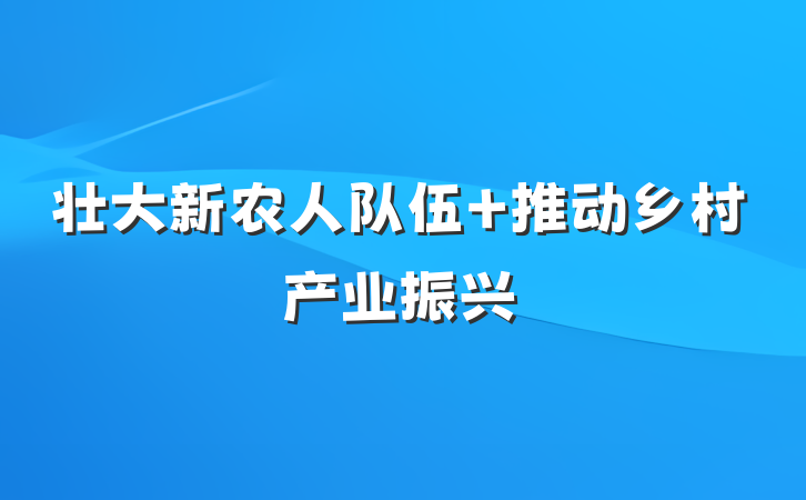 壮大新农人队伍 推动乡村产业振兴