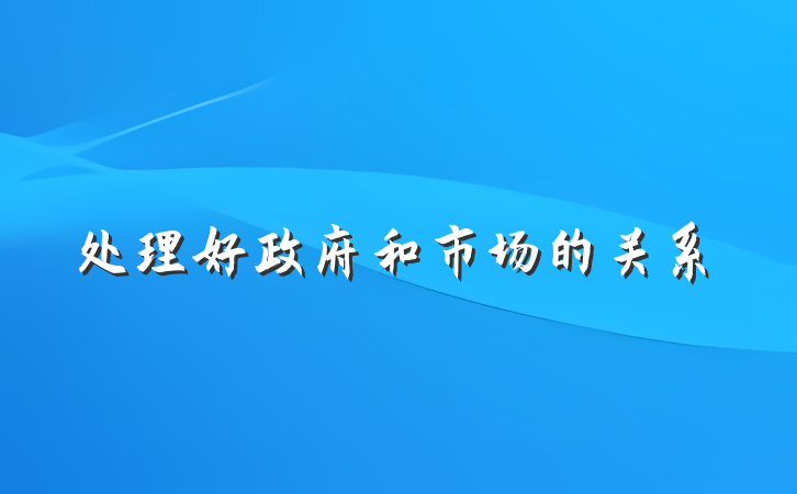 处理好政府和市场的关系