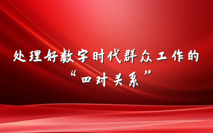 处理好数字时代群众工作的“四对关系”