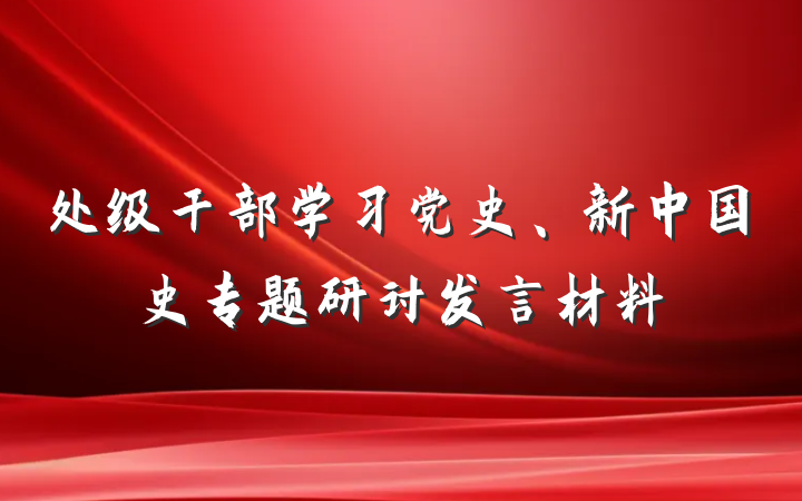 处级干部学习党史、新中国史专题研讨发言材料