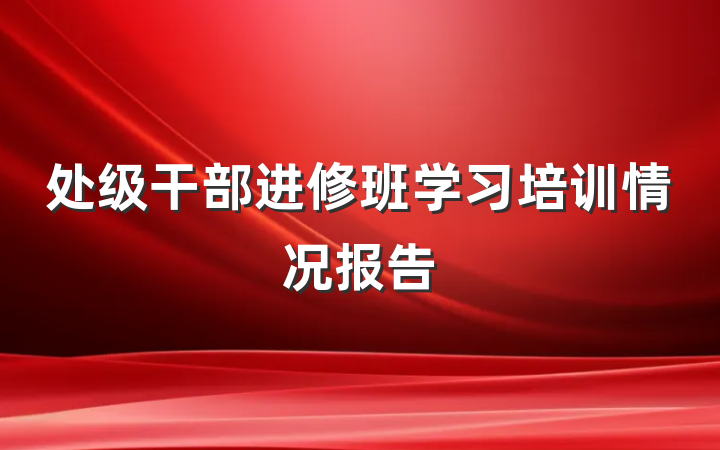 处级干部进修班学习培训情况报告