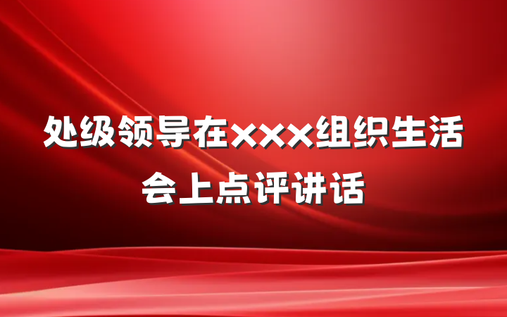 处级领导在xxx组织生活会上点评讲话