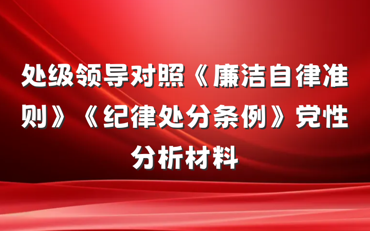 处级领导对照《廉洁自律准则》《纪律处分条例》党性分析材料