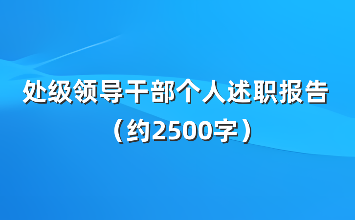 处级领导干部个人述职报告（约2500字）