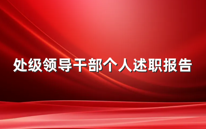 处级领导干部个人述职报告