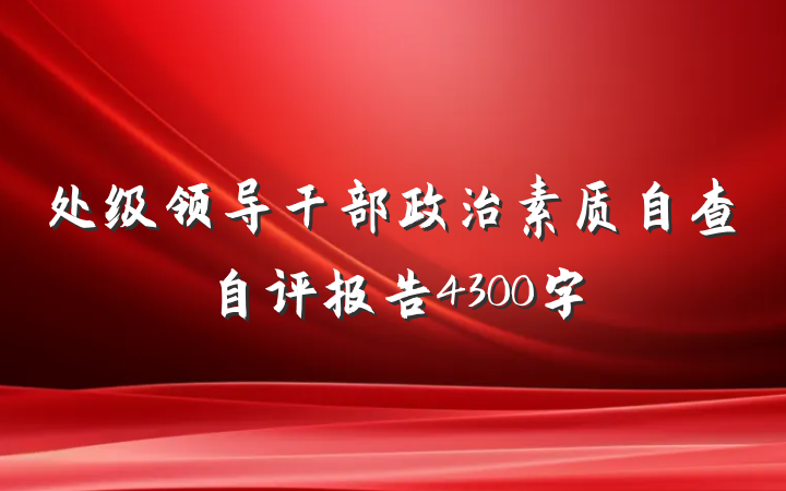 处级领导干部政治素质自查自评报告4300字