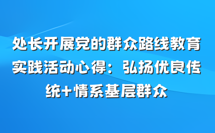 处长开展党的群众路线教育实践活动心得：弘扬优良传统 情系基层群众