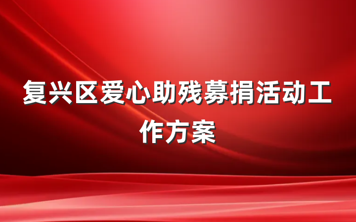 复兴区爱心助残募捐活动工作方案