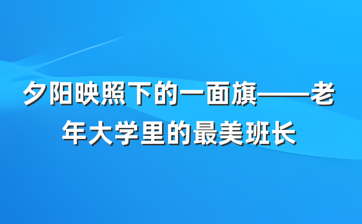 夕阳映照下的一面旗——老年大学里的最美班长