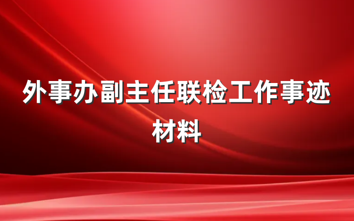外事办副主任联检工作事迹材料