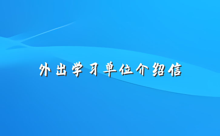 外出学习单位介绍信