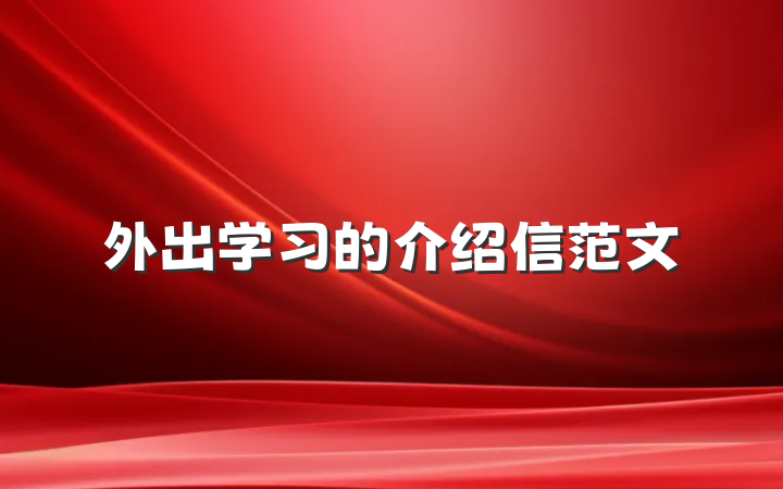 外出学习的介绍信范文