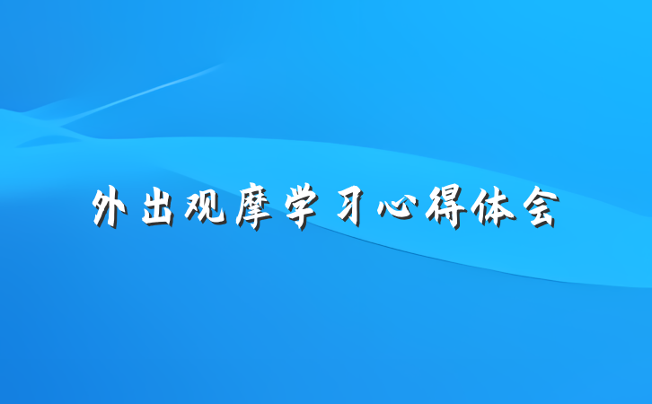 外出观摩学习心得体会