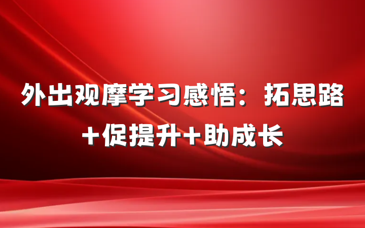 外出观摩学习感悟：拓思路 促提升 助成长