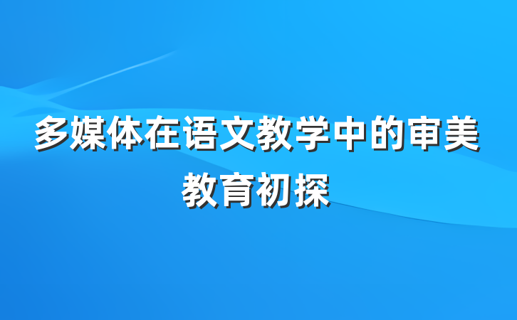 多媒体在语文教学中的审美教育初探