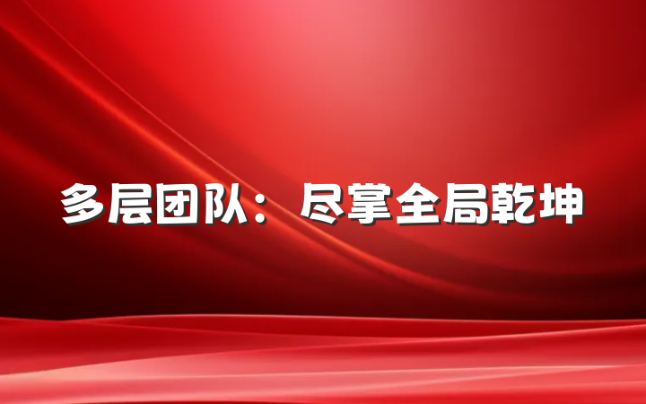多层团队：尽掌全局乾坤