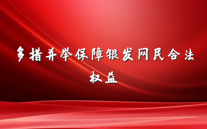 多措并举保障银发网民合法权益