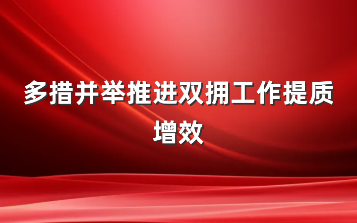 多措并举推进双拥工作提质增效