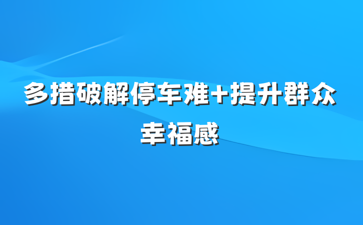 多措破解停车难 提升群众幸福感