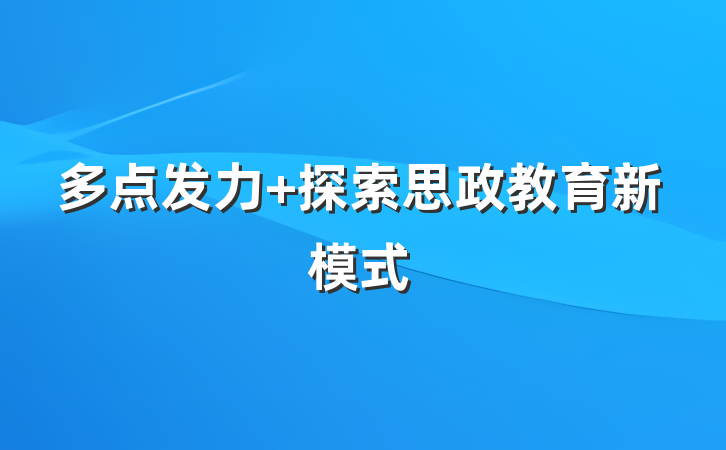 多点发力 探索思政教育新模式