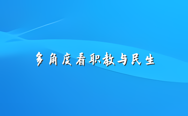 多角度看职教与民生