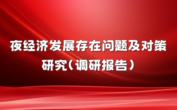 夜经济发展存在问题及对策研究(调研报告)