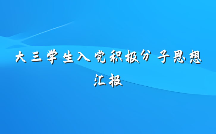 大三学生入党积极分子思想汇报