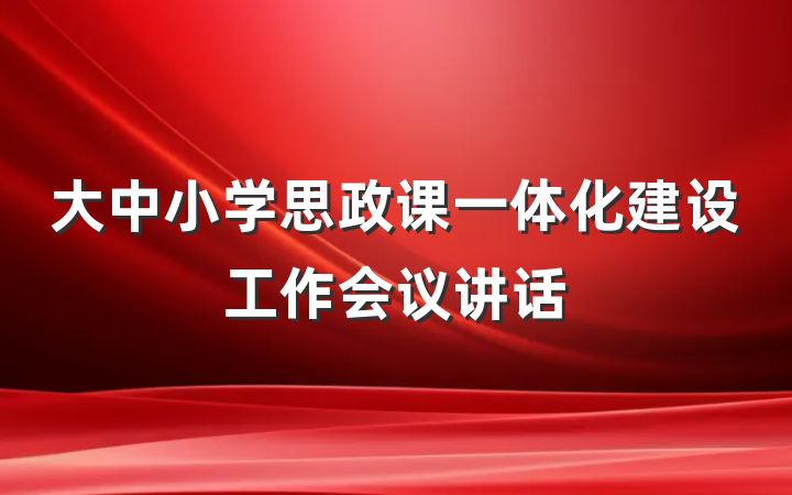 大中小学思政课一体化建设工作会议讲话