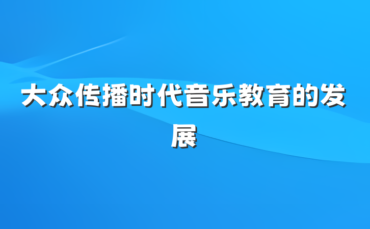 大众传播时代音乐教育的发展