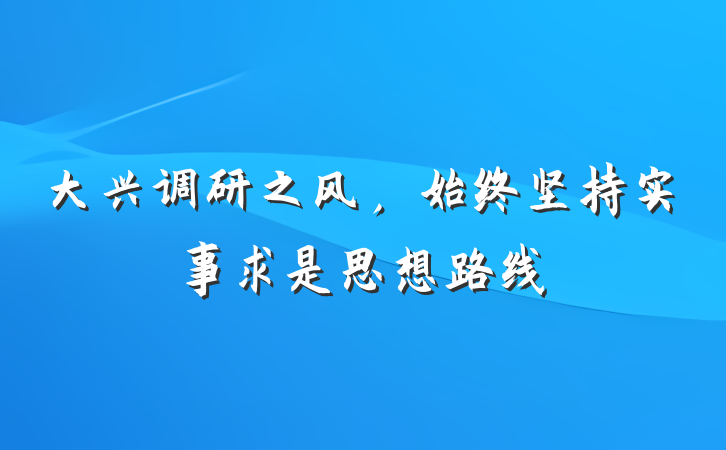大兴调研之风，始终坚持实事求是思想路线