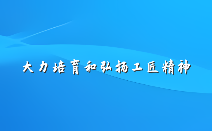 大力培育和弘扬工匠精神
