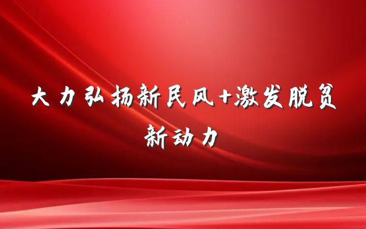 大力弘扬新民风 激发脱贫新动力