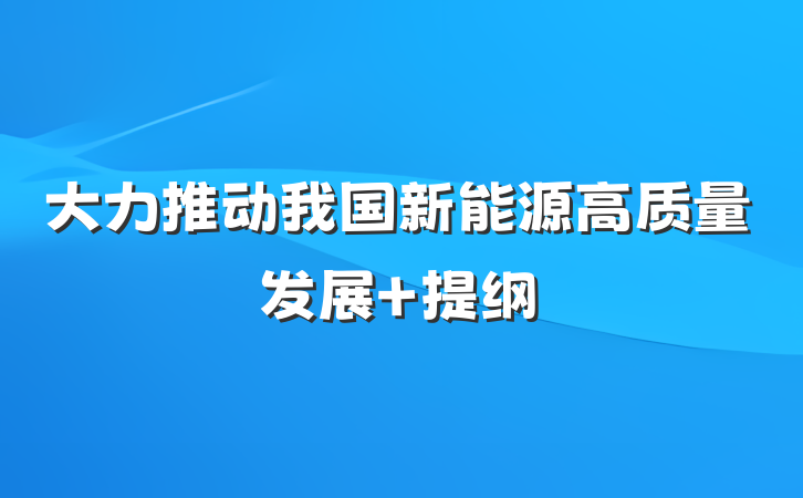 大力推动我国新能源高质量发展 提纲