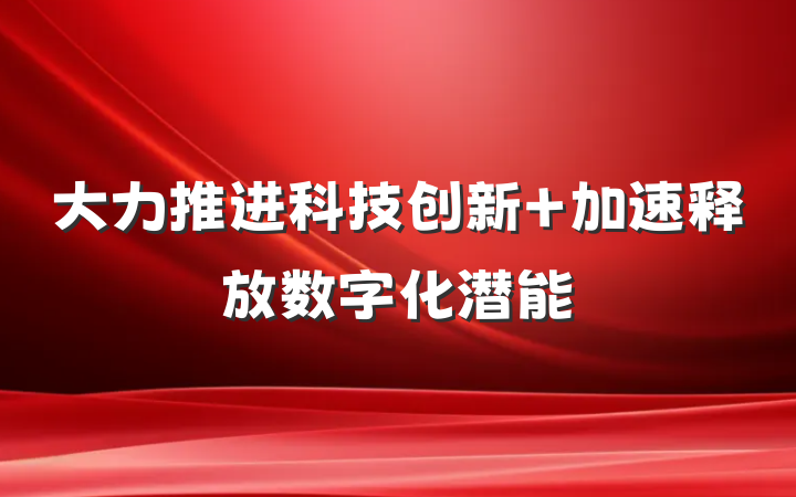 大力推进科技创新 加速释放数字化潜能