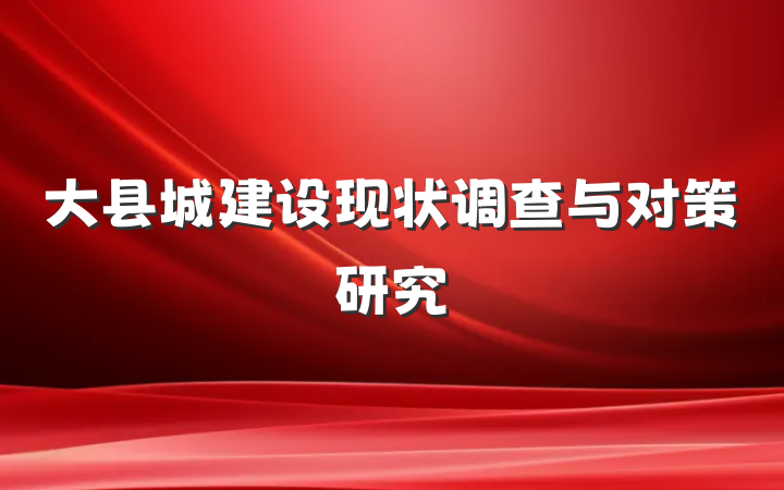 大县城建设现状调查与对策研究