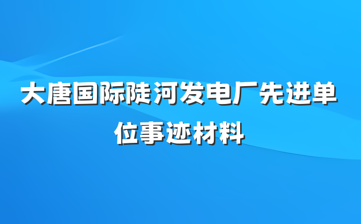 大唐国际陡河发电厂先进单位事迹材料