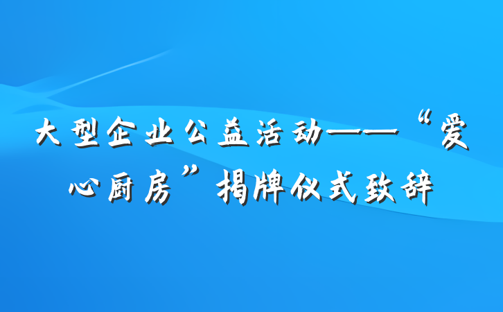 大型企业公益活动——“爱心厨房”揭牌仪式致辞