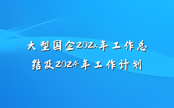 大型国企202x年工作总结及2024年工作计划