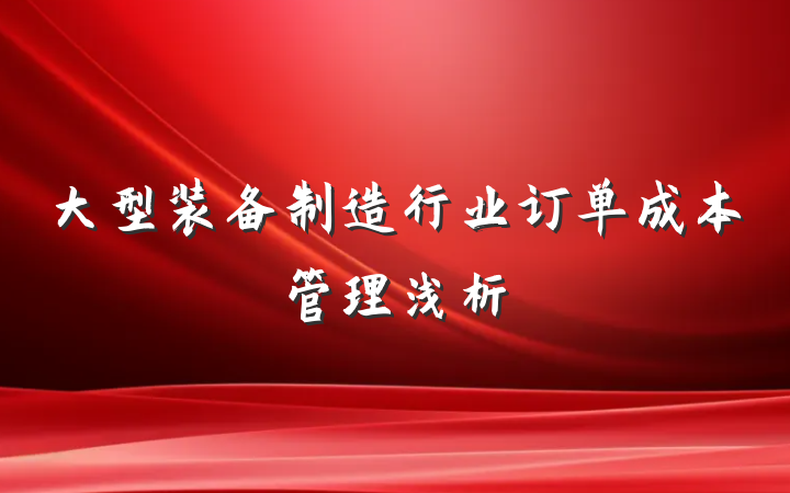大型装备制造行业订单成本管理浅析
