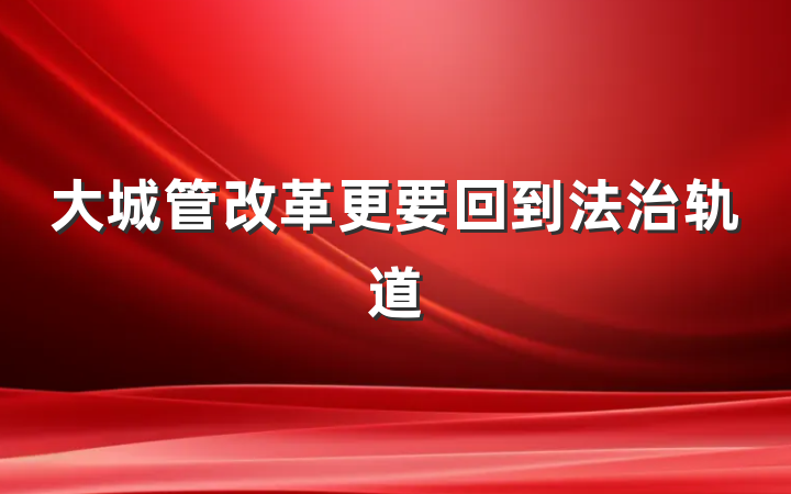 大城管改革更要回到法治轨道