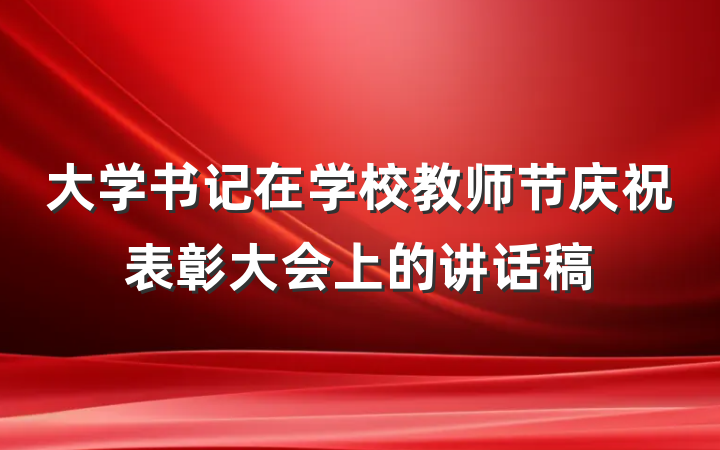大学书记在学校教师节庆祝表彰大会上的讲话稿