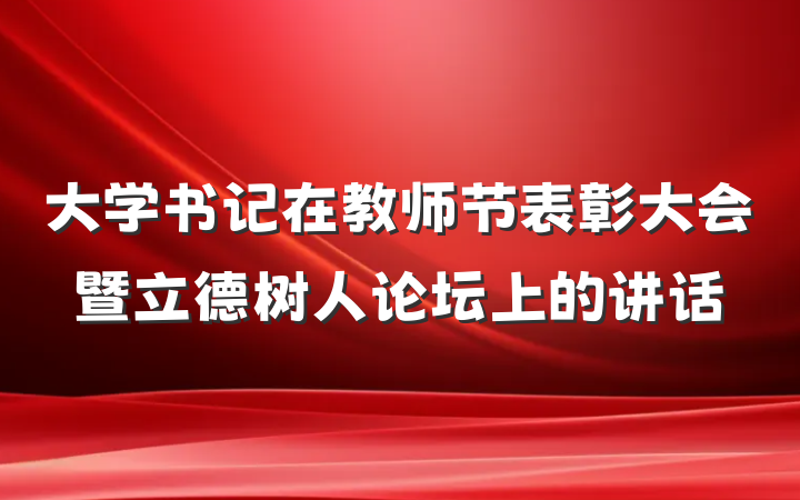 大学书记在教师节表彰大会暨立德树人论坛上的讲话