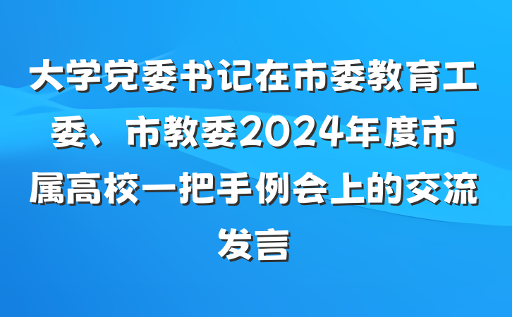 大学党委书记在市委教育工委、市教委2024年度市属高校一把手例会上的交流发言